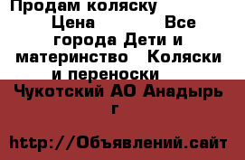 Продам коляску peg perego › Цена ­ 8 000 - Все города Дети и материнство » Коляски и переноски   . Чукотский АО,Анадырь г.